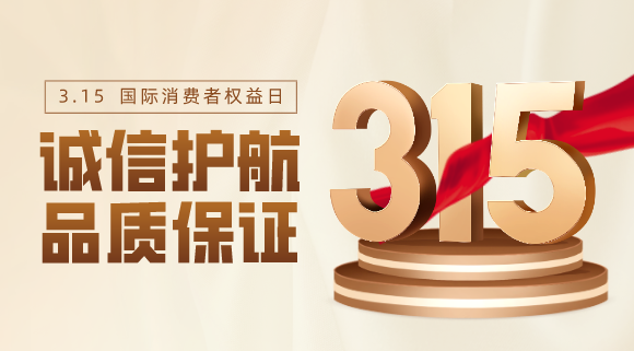 品質(zhì)不止315！科恩電器用心服務(wù)365天！