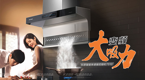 讓你遠離“煙”氣滿滿！科恩新品煙機7510來了！