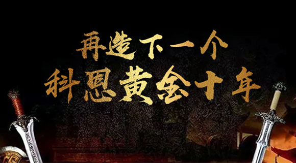 再造下一個廚電黃金十年！科恩電器“五新戰略”即將發布！ 