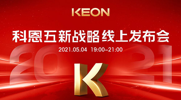 科恩電器“五新戰(zhàn)略”線上發(fā)布會將于5月4日科恩線上直播間開啟，不容錯過！