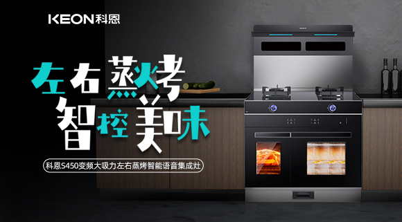 科恩集成灶S系列新品預售，左右蒸烤集成灶烹飪全能高手！