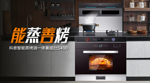 顏值高、性能佳！國慶帶您解鎖十大品牌科恩S400智能語音蒸烤消一體集成灶新體驗~