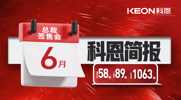 科恩六月簡報|培訓(xùn)賦能全線開花，爆破落地燃爆今夏！