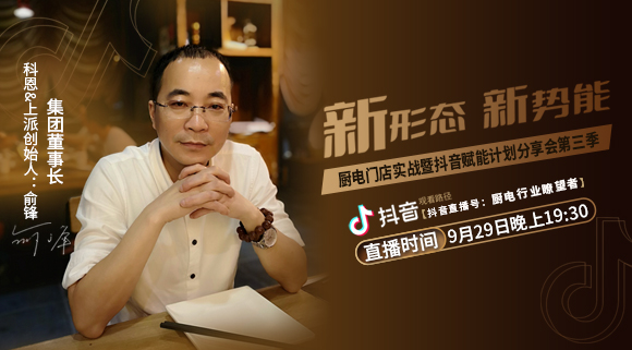 新形態(tài)新勢能——廚電門店實(shí)戰(zhàn)暨抖音賦能計劃分享會第三季