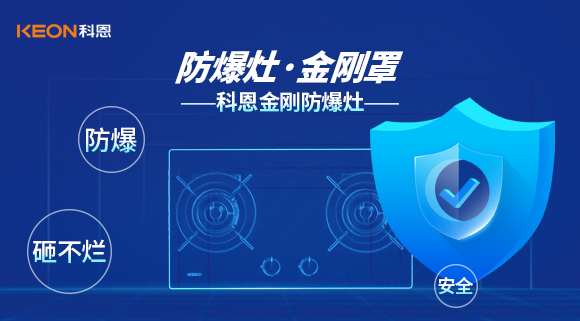 防爆、安全、砸不爛——科恩金剛防爆灶介紹