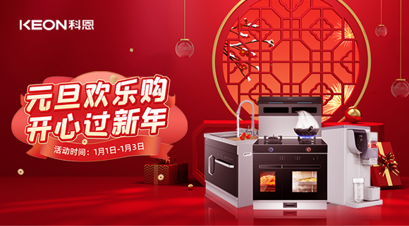 放肆嗨！科恩新年獻豪禮,六重驚喜福利引爆新年，還不快搶！