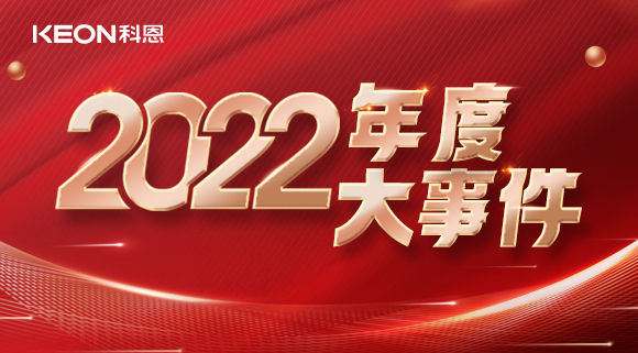 科恩年度大事記，這一年所有的努力都有意義！