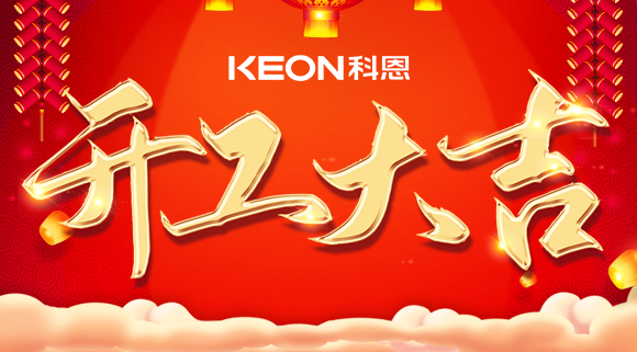 開工大吉|兔年啟新程，開工好彩頭！