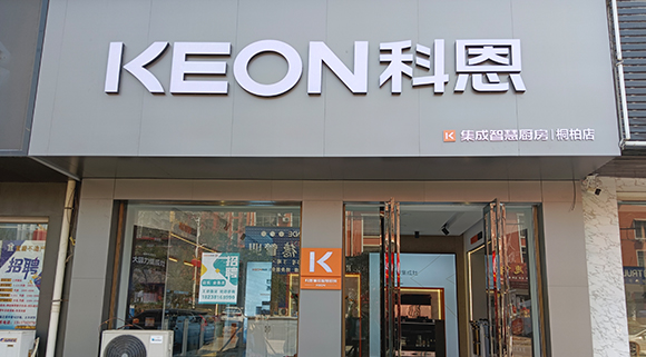 熱烈祝賀科恩集成灶河南桐柏專賣店隆重開(kāi)業(yè)！