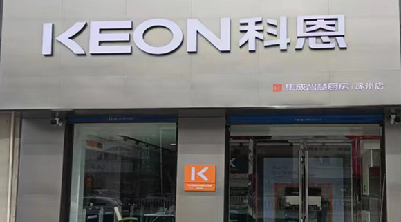 熱烈祝賀科恩集成灶河北涿州專賣店隆重開(kāi)業(yè)！