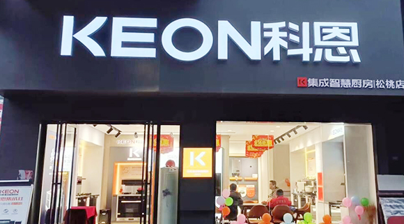 熱烈祝賀科恩集成灶貴州松桃專賣店隆重開(kāi)業(yè)！