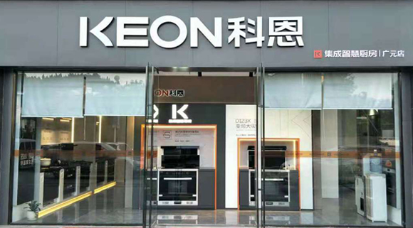 熱烈祝賀科恩集成灶四川廣元專賣店隆重開(kāi)業(yè)！