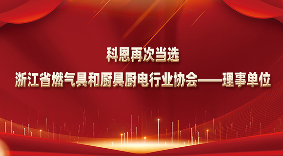 乘風(fēng)破浪潮頭立，揚(yáng)帆起航正當(dāng)時！科恩再次當(dāng)選浙江省燃?xì)饩吆蛷N具廚電行業(yè)協(xié)會——理事單位