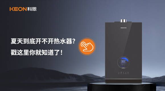 夏天到底開不開熱水器？戳這里你就知道了！