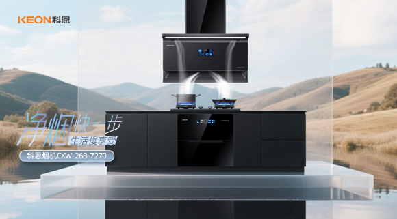 震撼登場！科恩 7270 煙機開啟優(yōu)雅烹飪新篇